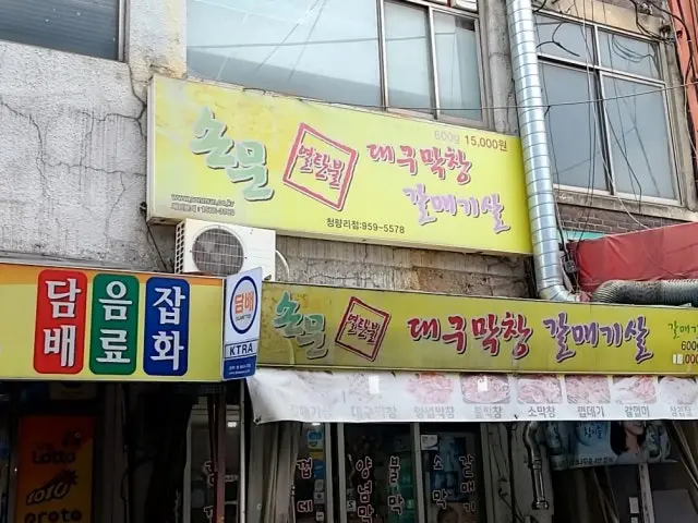 손문대구막창갈매기살 청량리점 곱창·막창 사진 1