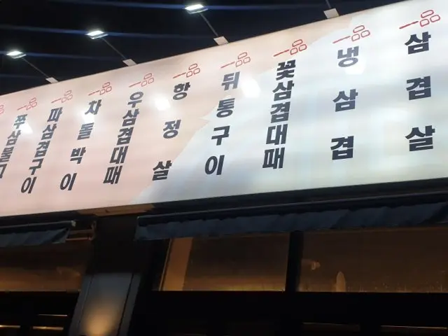 Ilpumsamgyeopdang 写真 2