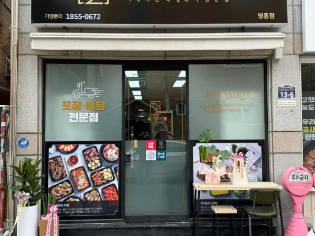 Yukchili Yeongtong店 照片 1