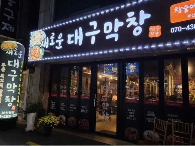 Saeroundaegumakchang Busan店 烤腸 1