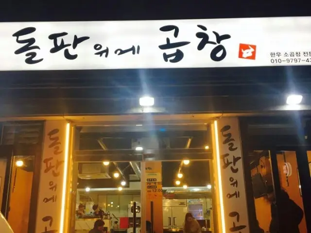 돌판위에곱창 데이트 사진 1