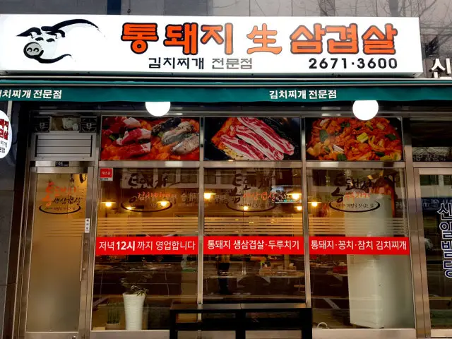 Tongdwaejisaengsamgyeopsal Samgyeopsal (Pork Belly BBQ) 1