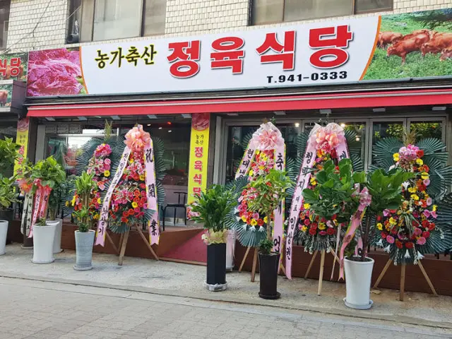 Nonggachuksanjeongyuksikdang 精肉食堂 1