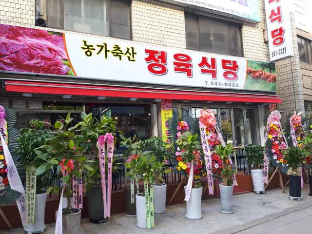 Nonggachuksanjeongyuksikdang 精肉食堂 2