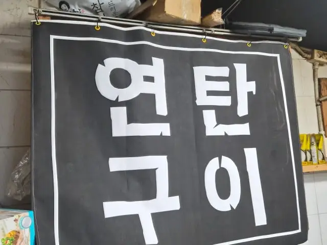 변가네연탄구이 사진 2