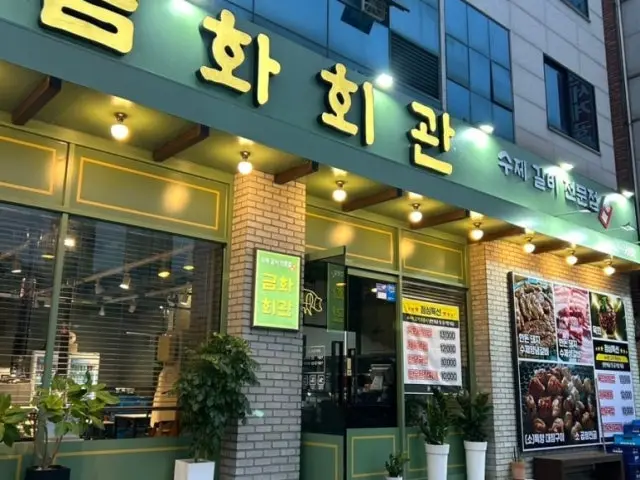 금화회관 수제갈비 사진 1