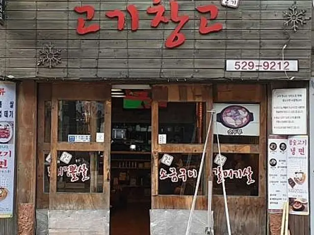 Gogichanggo Yangjae 總店 照片 1