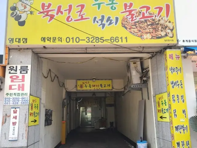 북성로우동불고기 영대점 사진 3