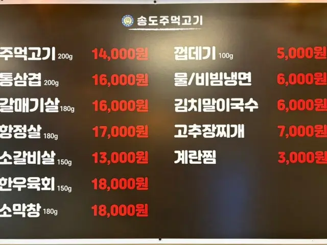 Songdojumeokgogi Songdo8gonggu Branch Photos 2