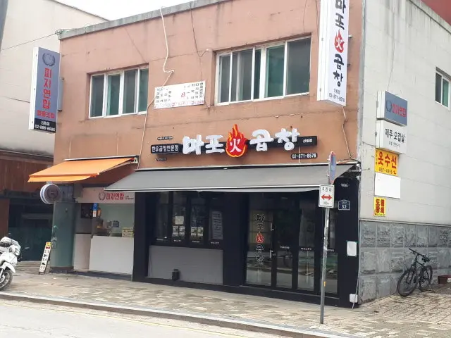 마포화곱창 신림점 곱창·막창 사진 1