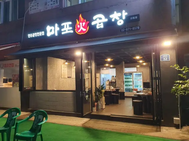 마포화곱창 신림점 곱창·막창 사진 2