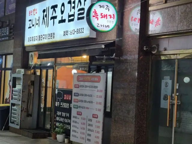Goninejejuogyeopsal 写真 3