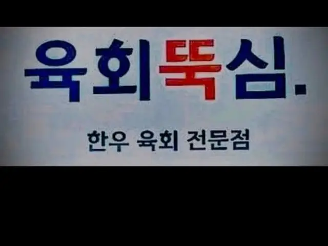 Yukhoettuksim Jinhae Branch Photos 1