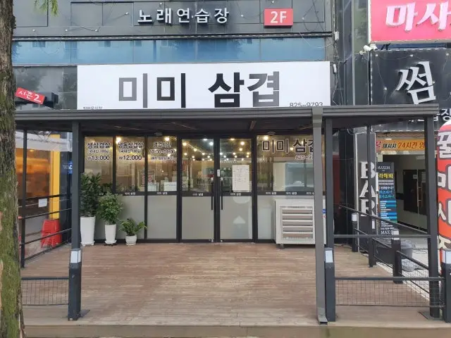 미미삼겹 삼겹살 사진 1