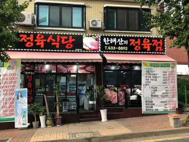 Hantaesanuijeongyuksikdang 肉舖烤肉 1