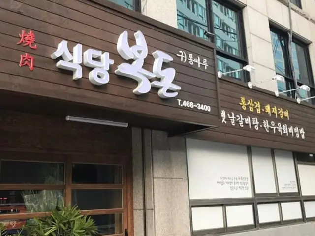 Bokdonsikdang 写真 1