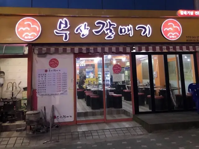 Busangalmaegi Jakjeon Branch Korean BBQ 1