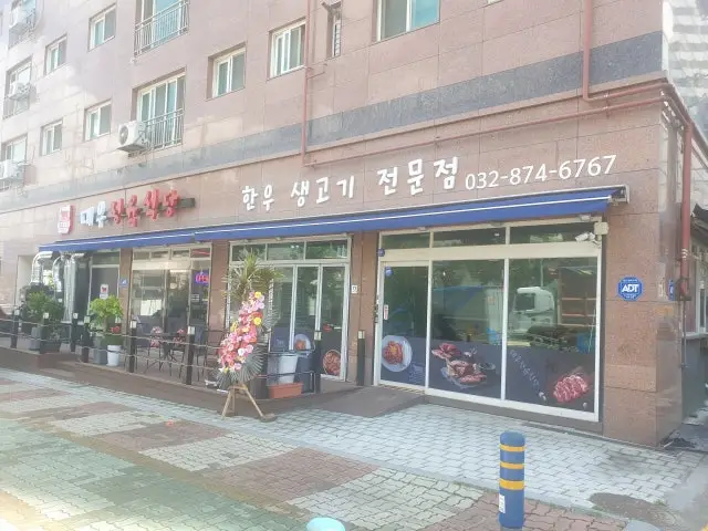Daeujeongyuksikdang 写真 2
