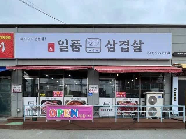 Ilpumsamgyeopsal 照片 1