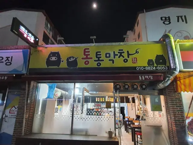 Tongtongmakchang 照片 1