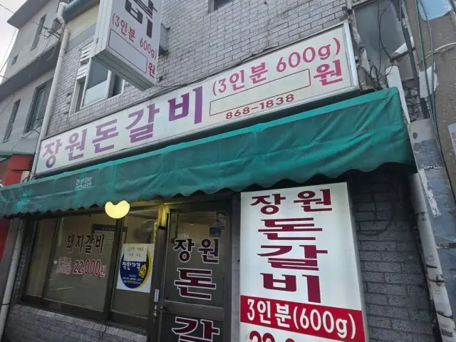 장원돈갈비 사진 1