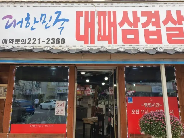 Daehanmingukdaepaesamgyeopsal 写真 1