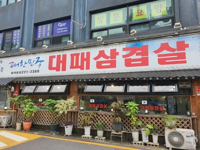 Daehanmingukdaepaesamgyeopsal 写真 2