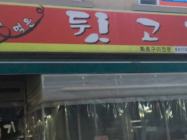 Molraemeokeundwitgogi 炭火烤排骨 1