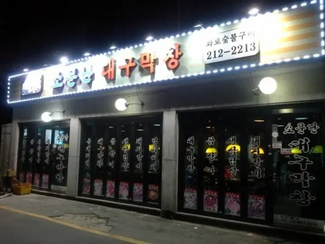 Somunnandaegumakchang 写真 1