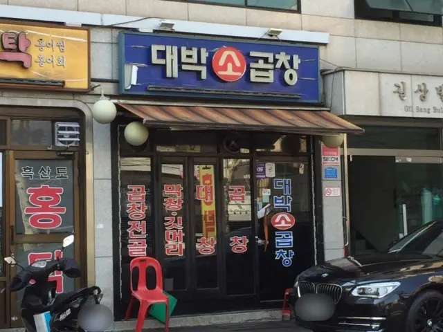 대박소곱창 데이트 사진 1