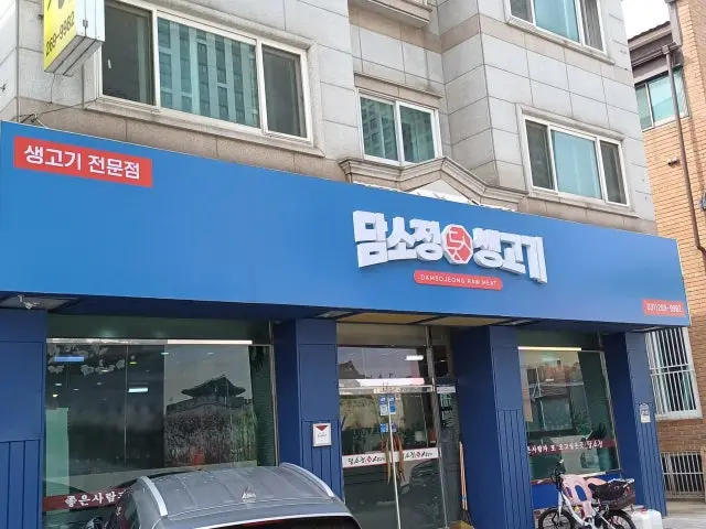 Damsojeongsaenggogi 照片 1