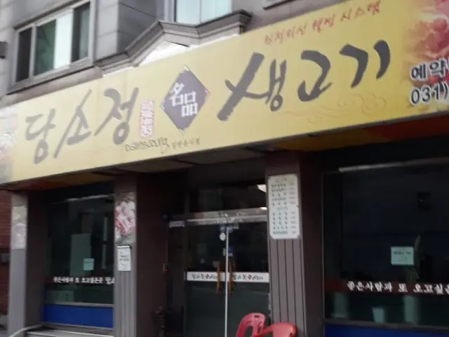 Damsojeongsaenggogi 照片 2