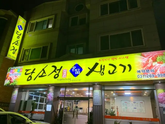 Damsojeongsaenggogi 照片 3