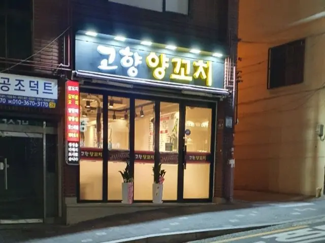 Gohyangyangkkochi 照片 1