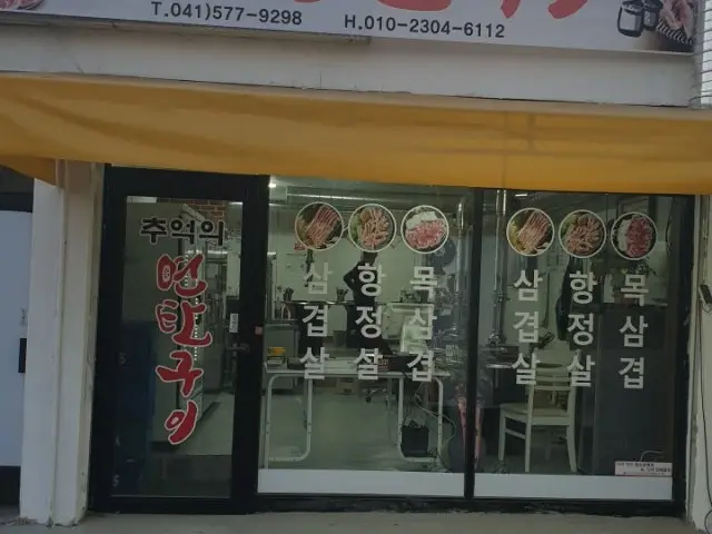 Chueokuiyeontangui 写真 1