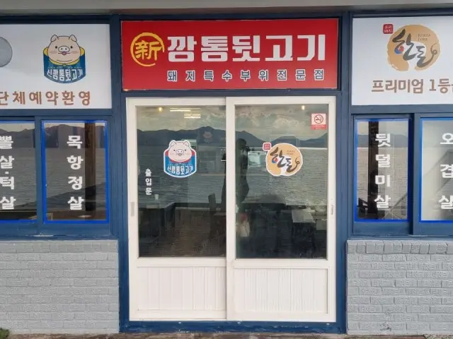 Sinkkangtongdwitgogi 照片 1