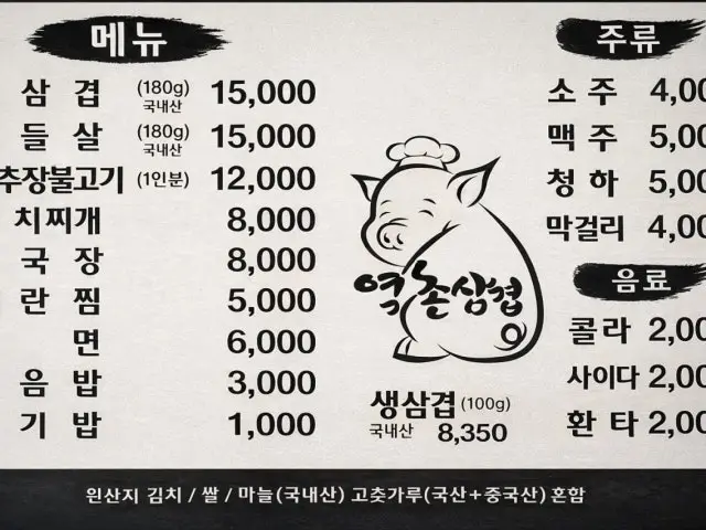 Yeokchonsamgyeop Samgyeopsal (Pork Belly BBQ) 2