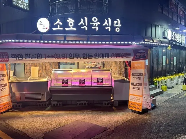 Sohosikyuksikdang Korean Beef BBQ (Hanwoo) 2