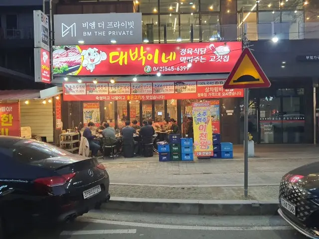 Daebakine Jeongyuksikdang 写真 1