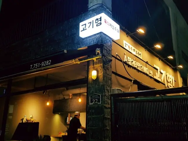 Gogihyeong 写真 2