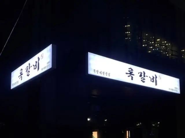 록갈비 선릉점 데이트 사진 1