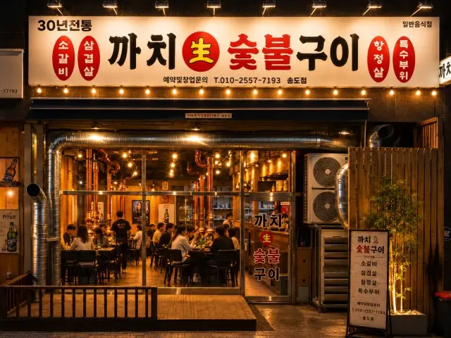 Busansongdomatjip Kkachisaengsutbulgui 五花肉烤肉 2