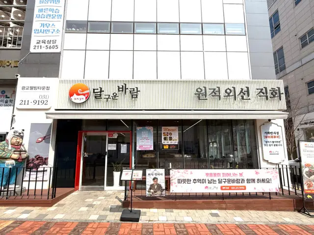 Dalguunbaram Gwanggyowelbingtaun Branch Korean BBQ 1