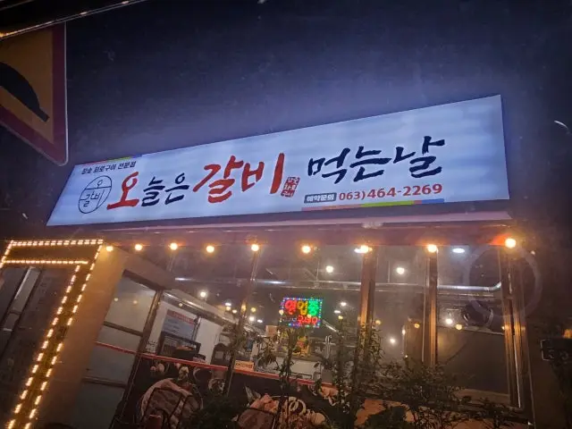 Ogalbi Oneuleun Galbimeokneunnal 照片 2