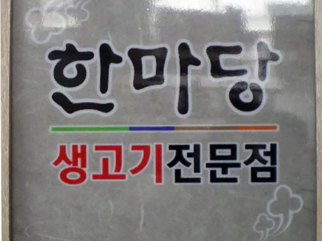 Hanmadang Saenggogi 写真 1