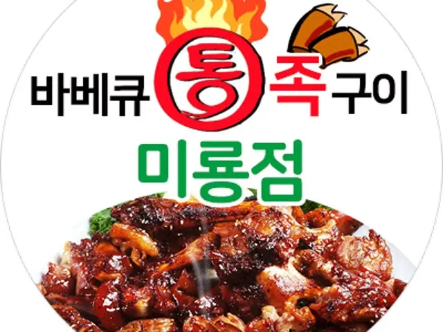 Jeongseoktongbabekyujokgui Miryong店 照片 1