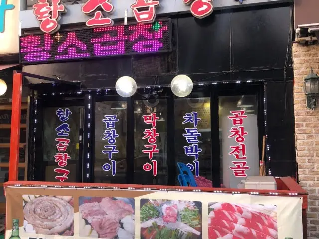 Hwangsogopchang 写真 1