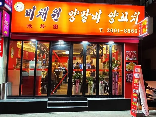 미채원양갈비양꼬치 심야·24시 사진 2