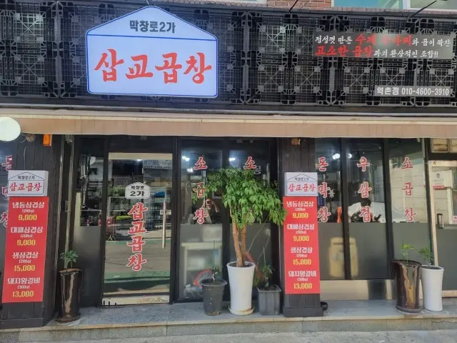 Makchangro2gasapgyogopchang Yeokchon店 牛肠火锅 1