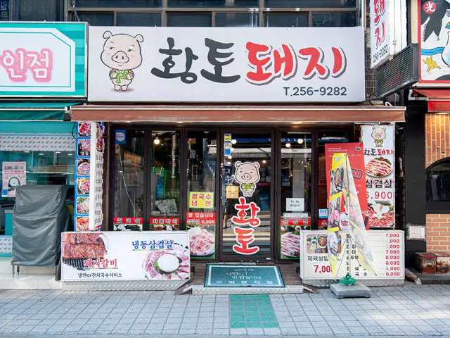 Hwangtodwaeji 写真 1